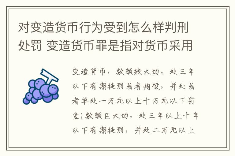 对变造货币行为受到怎么样判刑处罚 变造货币罪是指对货币采用什么等方法