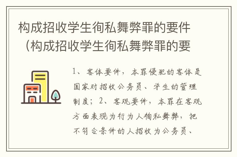 构成招收学生徇私舞弊罪的要件（构成招收学生徇私舞弊罪的要件是什么）