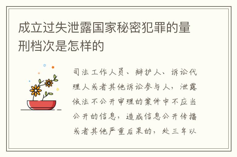 成立过失泄露国家秘密犯罪的量刑档次是怎样的