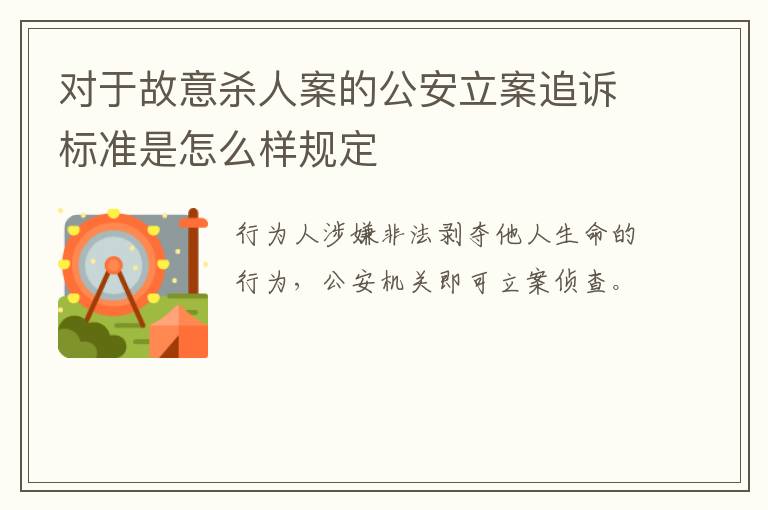 对于故意杀人案的公安立案追诉标准是怎么样规定