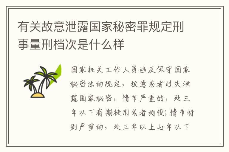 有关故意泄露国家秘密罪规定刑事量刑档次是什么样