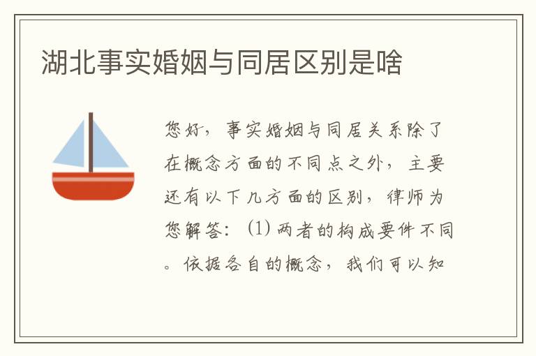 湖北事实婚姻与同居区别是啥