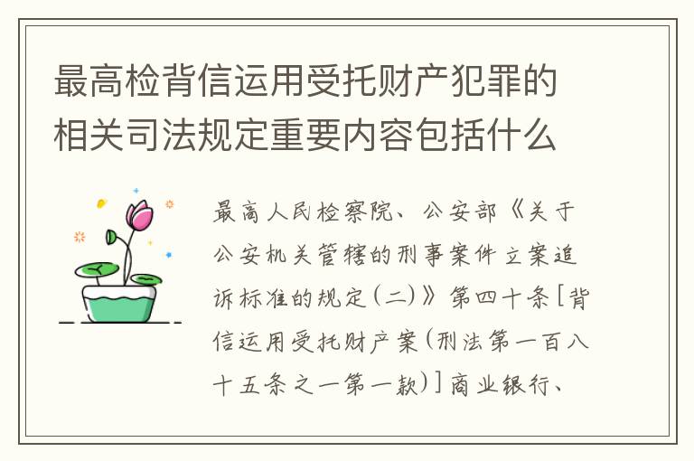 最高检背信运用受托财产犯罪的相关司法规定重要内容包括什么