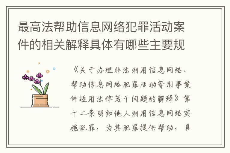 最高法帮助信息网络犯罪活动案件的相关解释具体有哪些主要规定