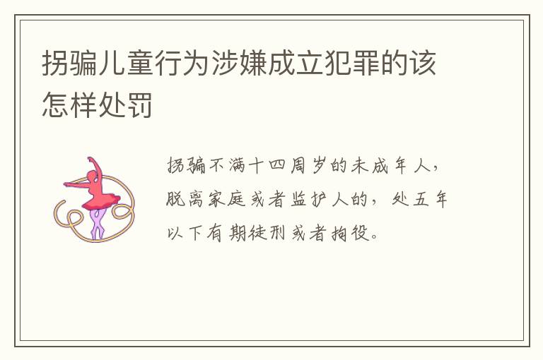 拐骗儿童行为涉嫌成立犯罪的该怎样处罚