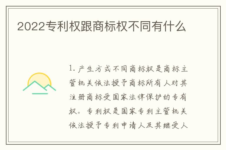 2022专利权跟商标权不同有什么
