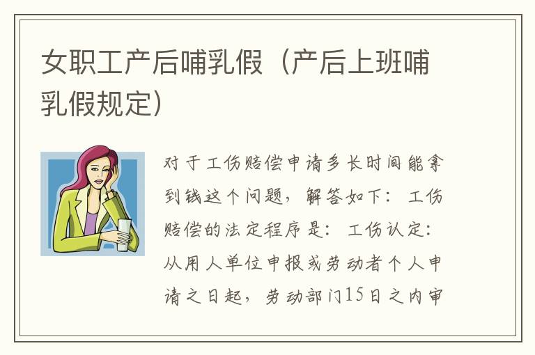 女职工产后哺乳假（产后上班哺乳假规定）