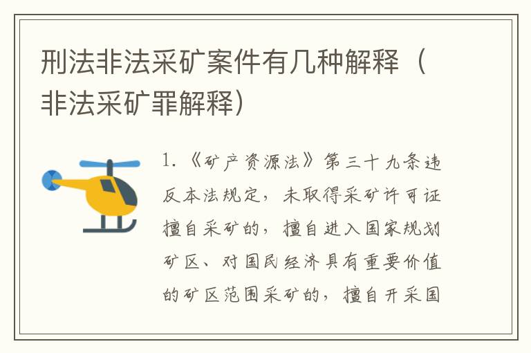 刑法非法采矿案件有几种解释（非法采矿罪解释）