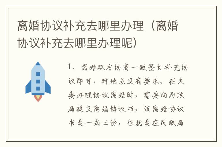 离婚协议补充去哪里办理（离婚协议补充去哪里办理呢）