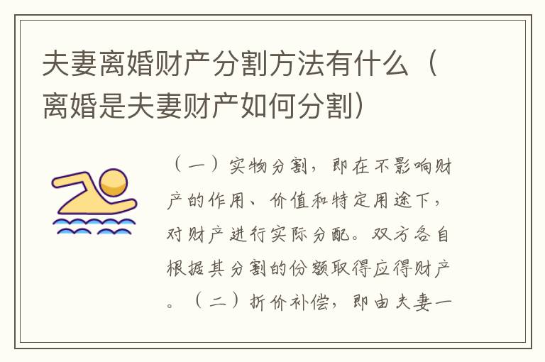 夫妻离婚财产分割方法有什么（离婚是夫妻财产如何分割）