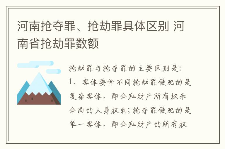 河南抢夺罪、抢劫罪具体区别 河南省抢劫罪数额