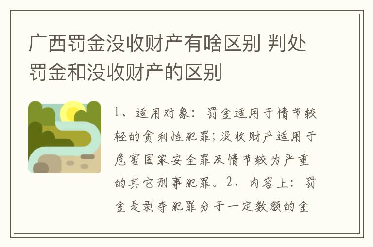 广西罚金没收财产有啥区别 判处罚金和没收财产的区别