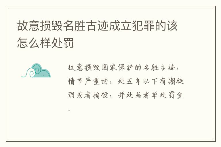 故意损毁名胜古迹成立犯罪的该怎么样处罚