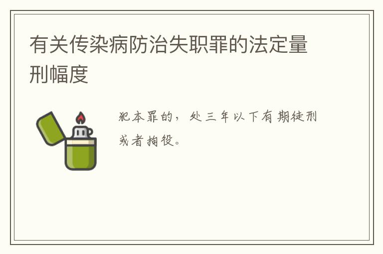 有关传染病防治失职罪的法定量刑幅度