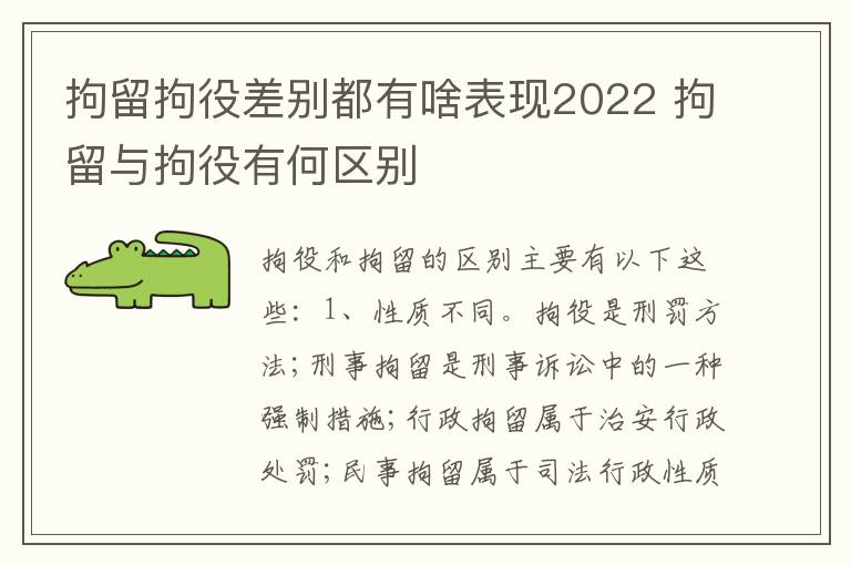拘留拘役差别都有啥表现2022 拘留与拘役有何区别