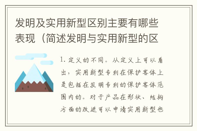 发明及实用新型区别主要有哪些表现（简述发明与实用新型的区别）