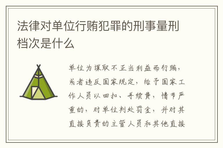 法律对单位行贿犯罪的刑事量刑档次是什么