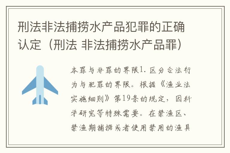 刑法非法捕捞水产品犯罪的正确认定（刑法 非法捕捞水产品罪）