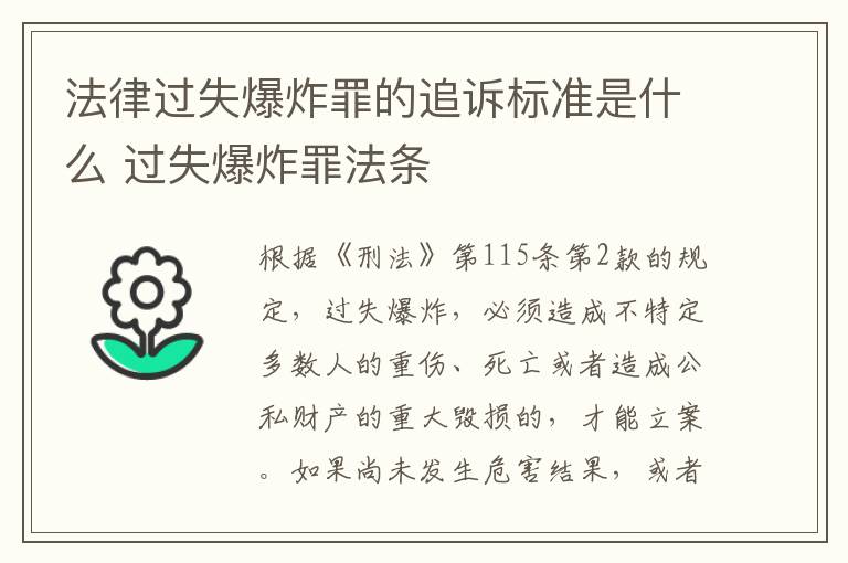 法律过失爆炸罪的追诉标准是什么 过失爆炸罪法条
