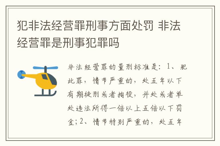 犯非法经营罪刑事方面处罚 非法经营罪是刑事犯罪吗