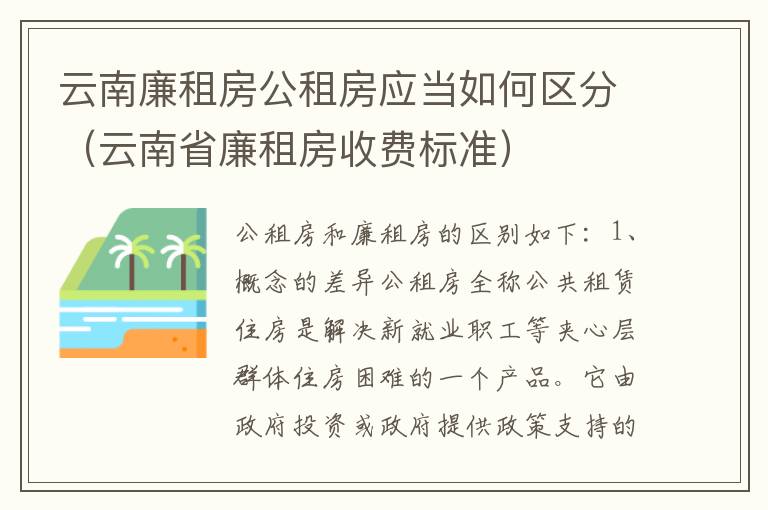 云南廉租房公租房应当如何区分（云南省廉租房收费标准）