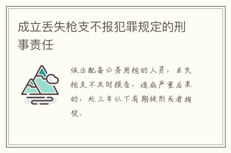 成立丢失枪支不报犯罪规定的刑事责任