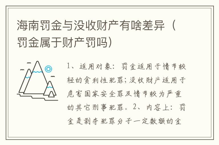 海南罚金与没收财产有啥差异（罚金属于财产罚吗）