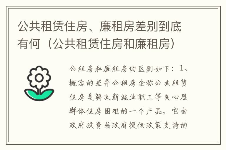 公共租赁住房、廉租房差别到底有何（公共租赁住房和廉租房）