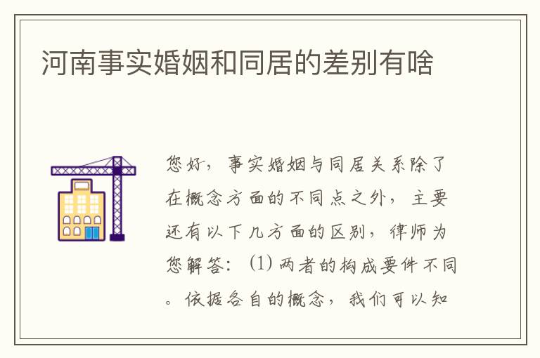 河南事实婚姻和同居的差别有啥