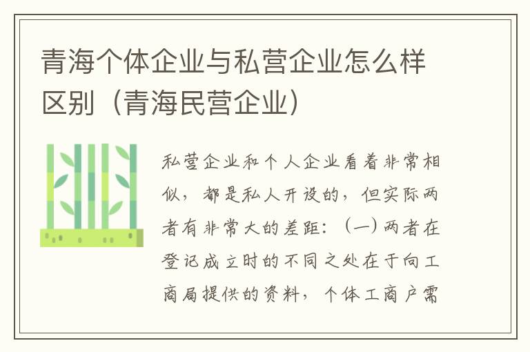 青海个体企业与私营企业怎么样区别（青海民营企业）