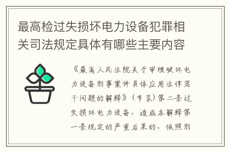最高检过失损坏电力设备犯罪相关司法规定具体有哪些主要内容