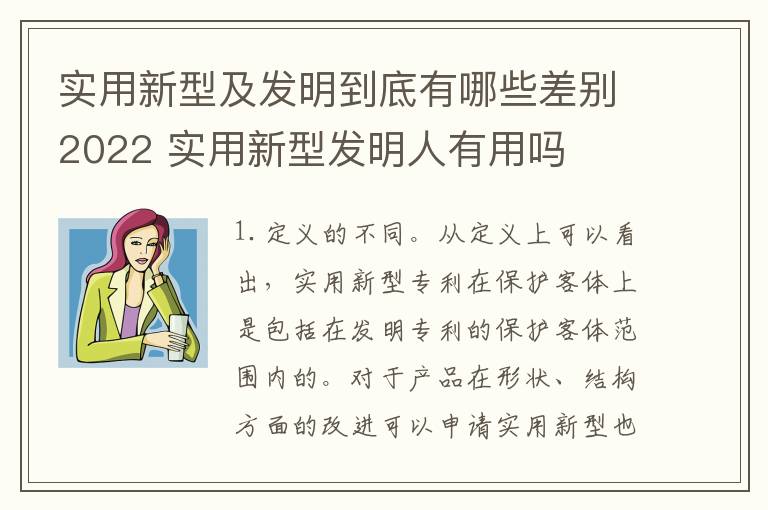 实用新型及发明到底有哪些差别2022 实用新型发明人有用吗