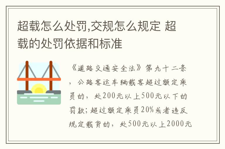超载怎么处罚,交规怎么规定 超载的处罚依据和标准