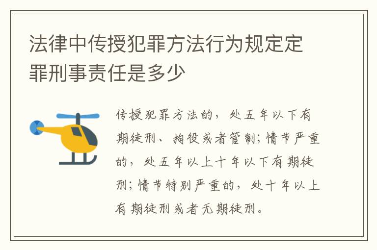 法律中传授犯罪方法行为规定定罪刑事责任是多少