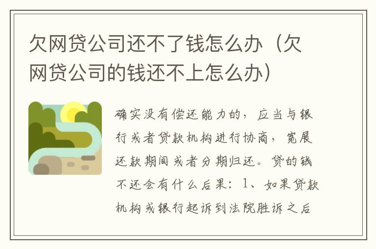 欠网贷公司还不了钱怎么办（欠网贷公司的钱还不上怎么办）