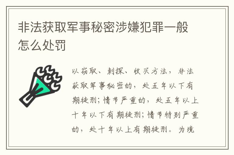 非法获取军事秘密涉嫌犯罪一般怎么处罚