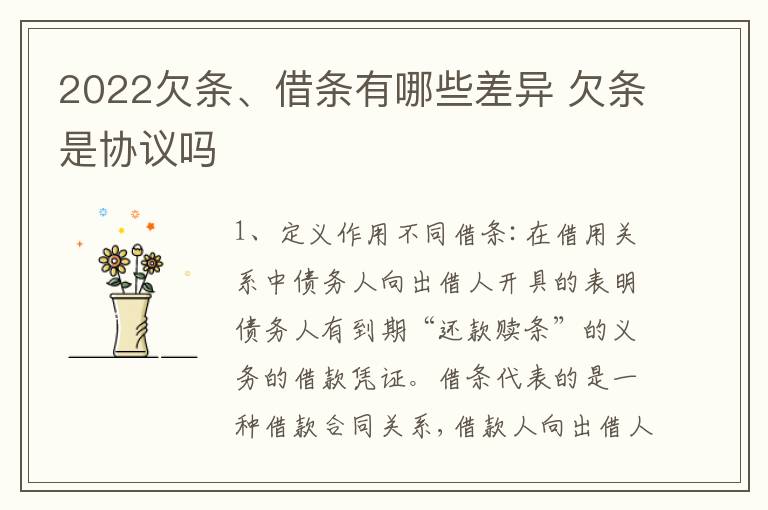 2022欠条、借条有哪些差异 欠条是协议吗