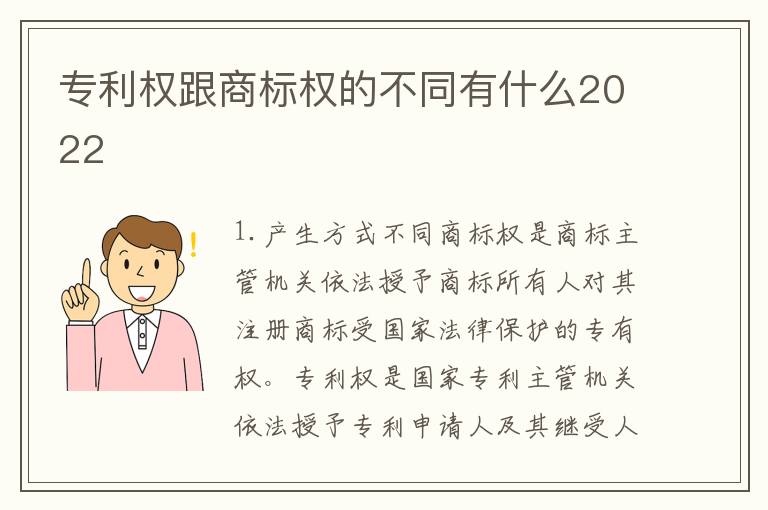 专利权跟商标权的不同有什么2022