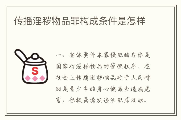 传播淫秽物品罪构成条件是怎样
