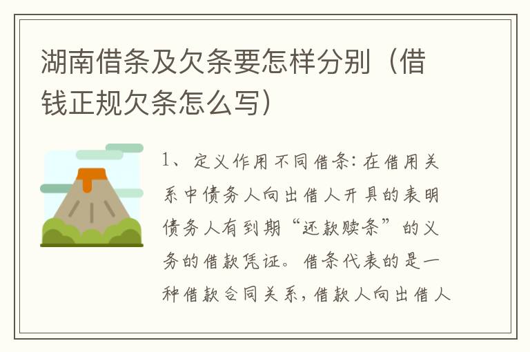 湖南借条及欠条要怎样分别（借钱正规欠条怎么写）
