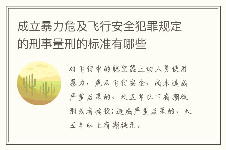 成立暴力危及飞行安全犯罪规定的刑事量刑的标准有哪些