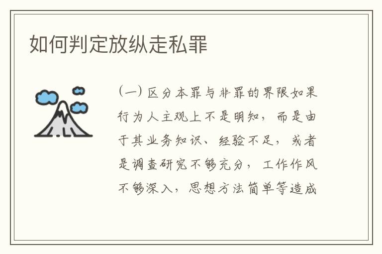 如何判定放纵走私罪