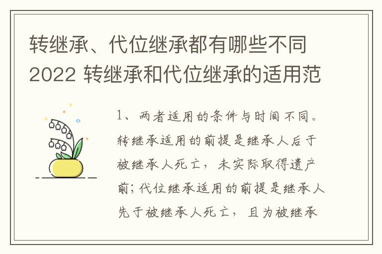 转继承、代位继承都有哪些不同2022 转继承和代位继承的适用范围