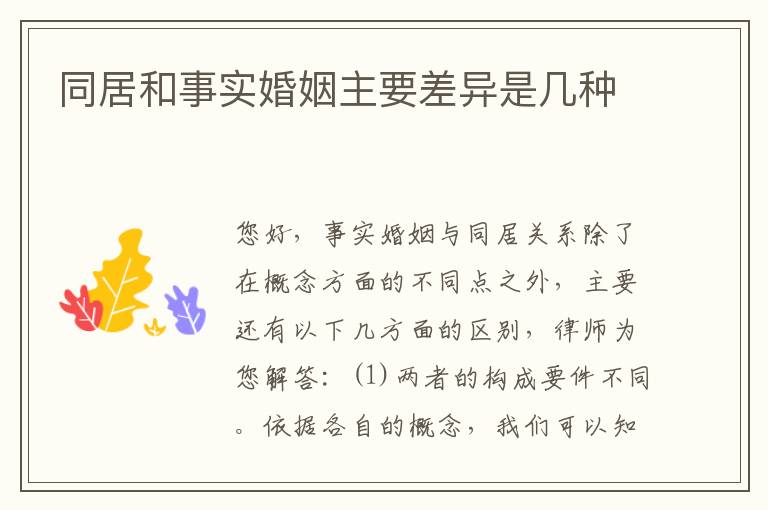 同居和事实婚姻主要差异是几种