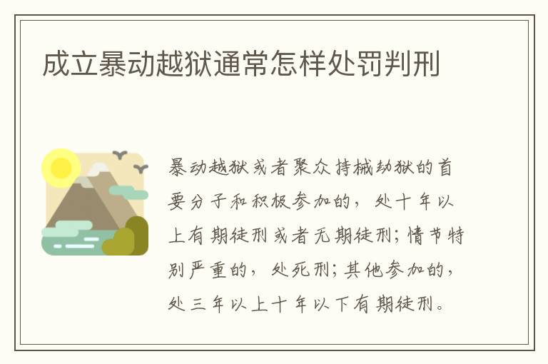成立暴动越狱通常怎样处罚判刑
