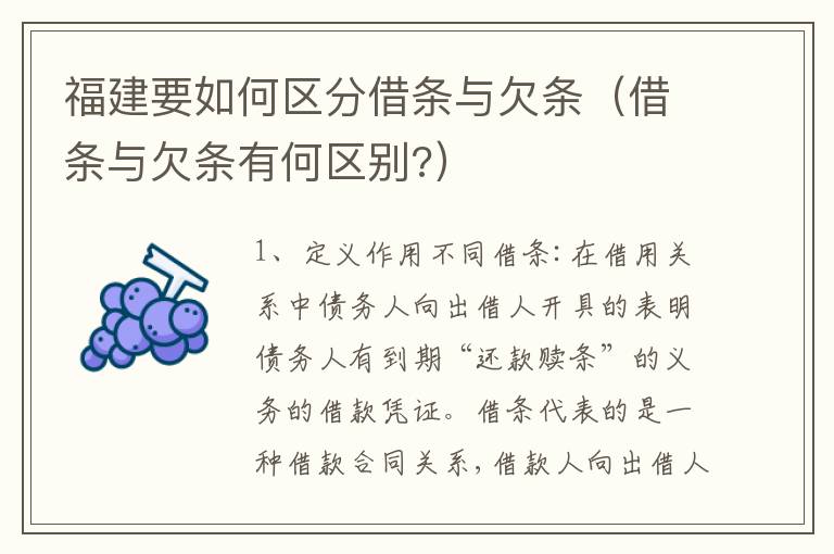 福建要如何区分借条与欠条（借条与欠条有何区别?）
