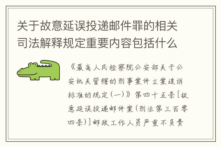 关于故意延误投递邮件罪的相关司法解释规定重要内容包括什么