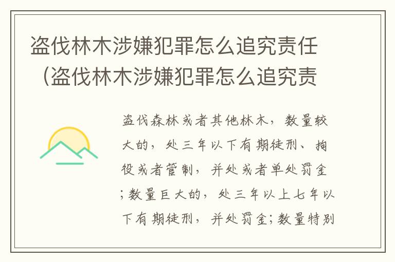 盗伐林木涉嫌犯罪怎么追究责任（盗伐林木涉嫌犯罪怎么追究责任呢）