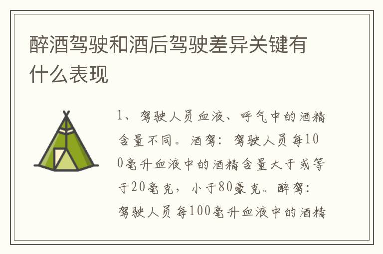 醉酒驾驶和酒后驾驶差异关键有什么表现