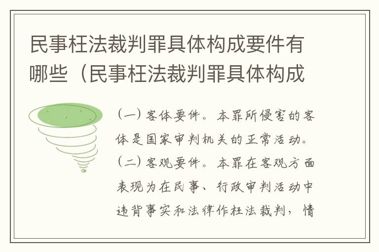 民事枉法裁判罪具体构成要件有哪些(民事枉法裁判罪具体构成要件有哪些内容)